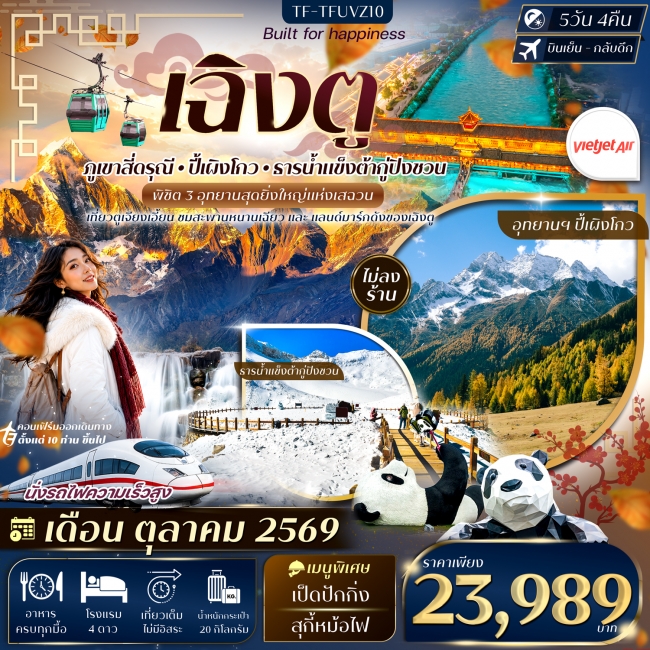 ทัวร์จีนเฉิงตู 3 อุทยาน สี่ดรุณี ปี้เผิงโกว ต้ากู่ปิงชวน 5วัน 4คืน #ทัวร์ไม่ลงร้าน ทัวร์จีนเฉิงตู 3 อุทยาน สี่ดรุณี ปี้เผิงโกว ต้ากู่ปิงชวน 5วัน 4คืน #ทัวร์ไม่ลงร้าน