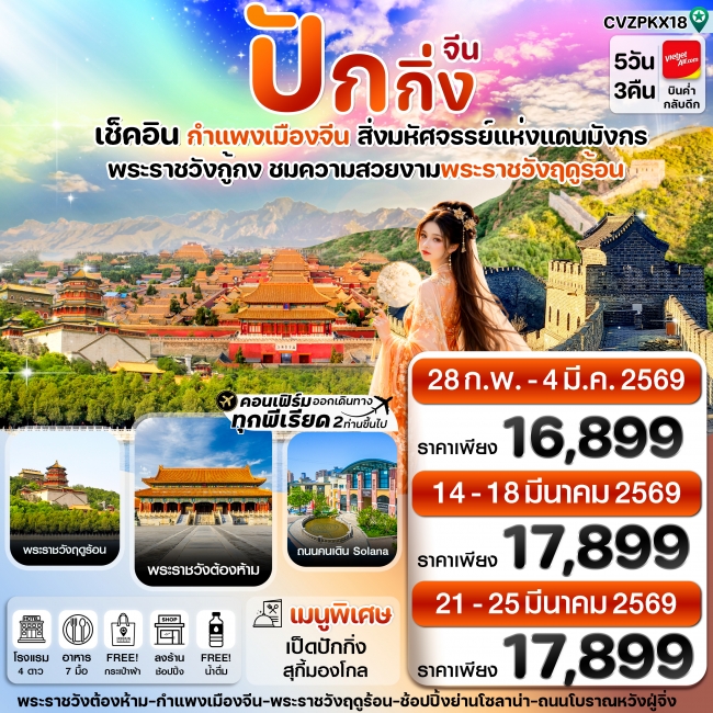 ทัวร์จีน ปักกิ่ง พระราชวังกู้กง-กำแพงเมืองจีน ทัวร์ลงร้าน 5 วัน 3 คืน ทัวร์จีน ปักกิ่ง พระราชวังกู้กง-กำแพงเมืองจีน ทัวร์ลงร้าน 5 วัน 3 คืน