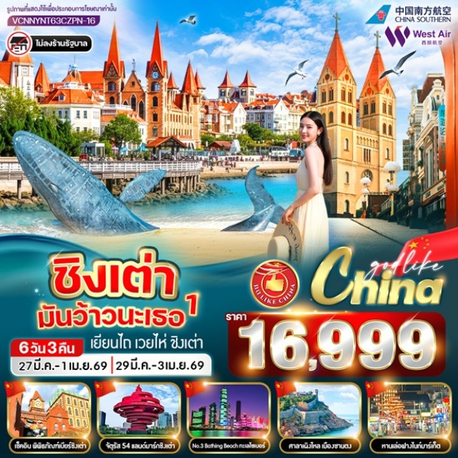 ทัวร์จีน ชิงเต่ามันว้าวนะเธอ 1 6วัน 3คืน