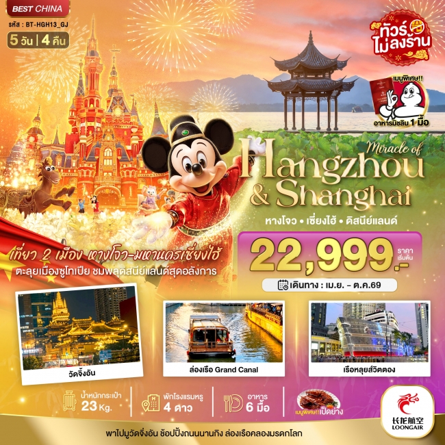 ทัวร์จีน เซี่ยงไฮ้ หางโจว ดิสนีย์แลนด์ 5 วัน 4 คืน