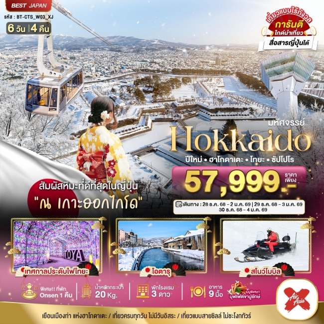 ทัวร์ญี่ปุ่น HOKKAIDO ปีใหม่ ฮาโกดาเตะ โทยะ ซัปโปโร