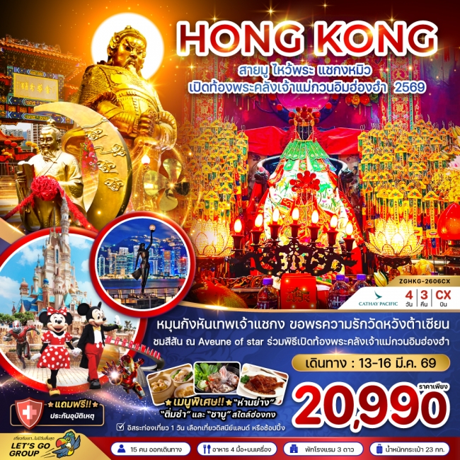ทัวร์ฮ่องกง สายมู ไหว้พระ แชกงหมิว เปิดท้องพระคลังเจ้าแม่กวนอิมฮ่องฮำ 2569