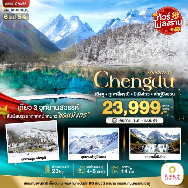 ทัวร์จีน มหัศจรรย์...เฉิงตู ภูเขาสี่ดรุณี ปี้เผิงโกว ต๋ากูปิงชวน (ไม่ลงร้าน)