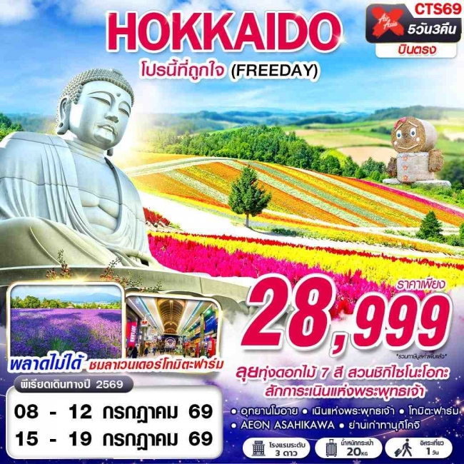 ทัวร์ญี่ปุ่น HOKKAIDO โปรนี้ที่ถูกใจ (FREEDAY) 5 คืน 3 คืน