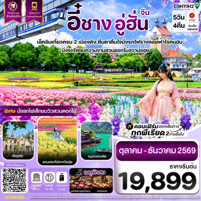 ทัวร์จีนอี๋ชาง อู่ฮั่น นั่งรถไฟชมสวนดอกไม้ฮวาป๋อฮุ่ย ไม่ลงร้าน 5วัน4คืน ทัวร์จีนอี๋ชาง อู่ฮั่น นั่งรถไฟชมสวนดอกไม้ฮวาป๋อฮุ่ย ไม่ลงร้าน 5วัน4คืน