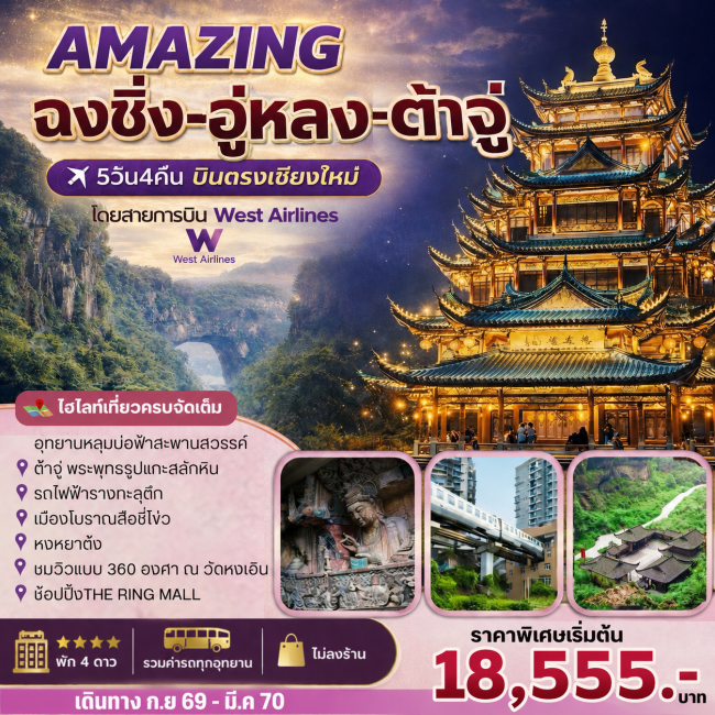 ทัวร์จีน ฉงชิ่ง-อู่หลง-ต้าจู๋ 5วัน4คืน บินตรงเชียงใหม่ ทัวร์จีน ฉงชิ่ง-อู่หลง-ต้าจู๋ 5วัน4คืน บินตรงเชียงใหม่