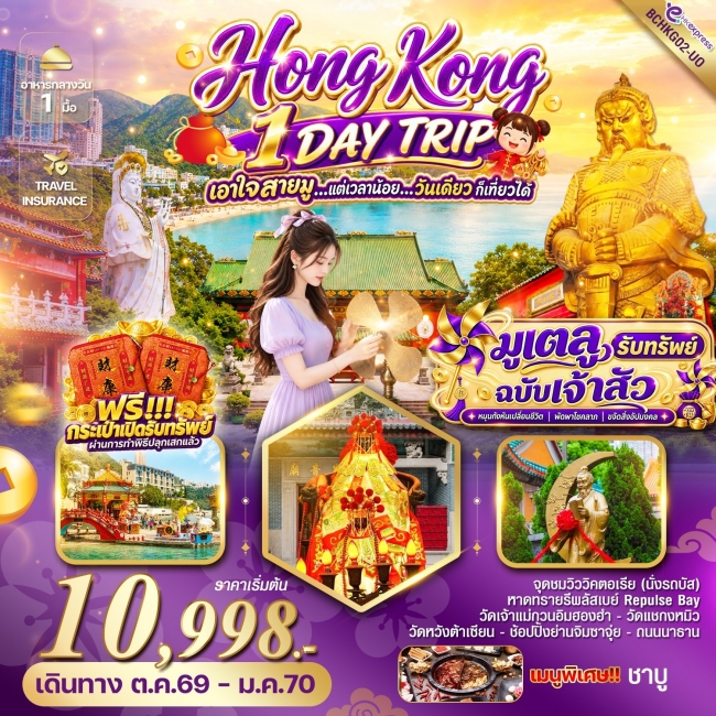 ทัวร์ HONG KONG 1 DAY TRIP มูเตลู รับทรัพย์ ฉบับเจ้าสัว ทัวร์ HONG KONG 1 DAY TRIP มูเตลู รับทรัพย์ ฉบับเจ้าสัว