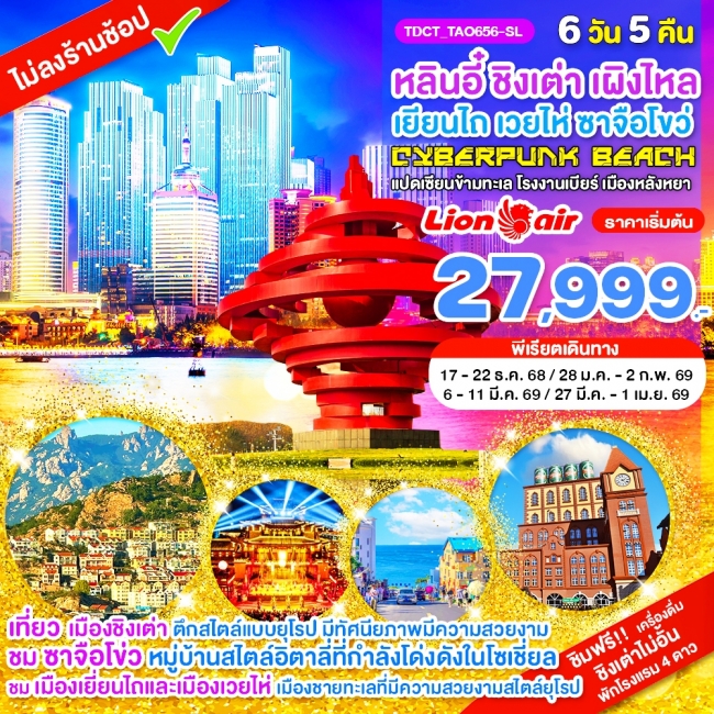 ทัวร์จีน หลินอี๋ ชิงเต่า เผิงไหล เยียนไถ เวยไห่ ซาจือโขว่ แปดเซียนข้ามทะเล เมืองหลังหยา 6 วัน 5 คืน