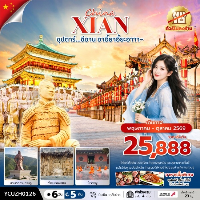 ทัวร์จีน ซีอาน อาอี้ยาอี้ยะอาาา 6 วัน 5 คืน 