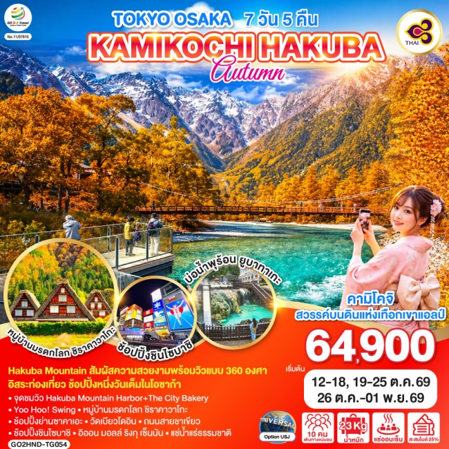 ทัวร์ญี่ปุ่น TOKYO OSAKA KAMIKOCHI HAKUBA AUTUMN 7D 5N ทัวร์ญี่ปุ่น TOKYO OSAKA KAMIKOCHI HAKUBA AUTUMN 7D 5N