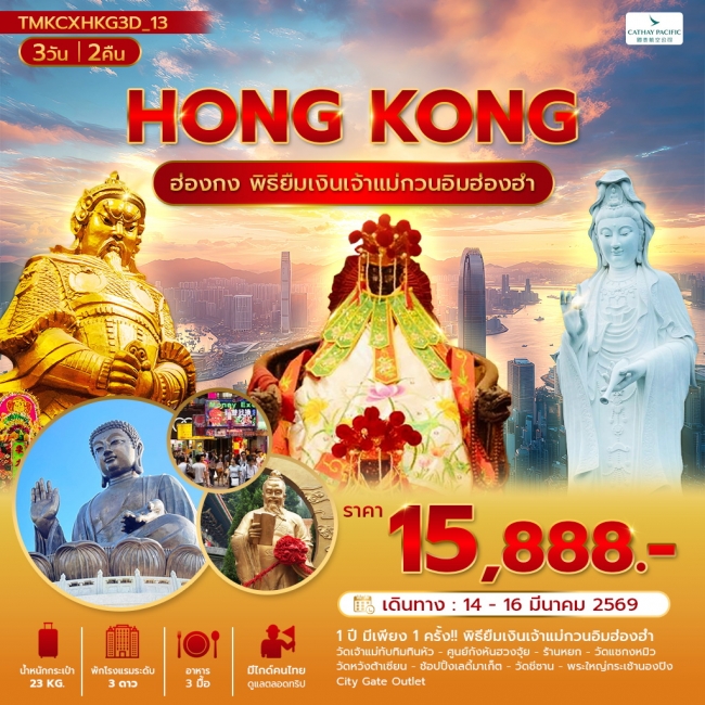 ทัวร์ฮ่องกง เปิดดวงเศรษฐีพิธียืมเงิน