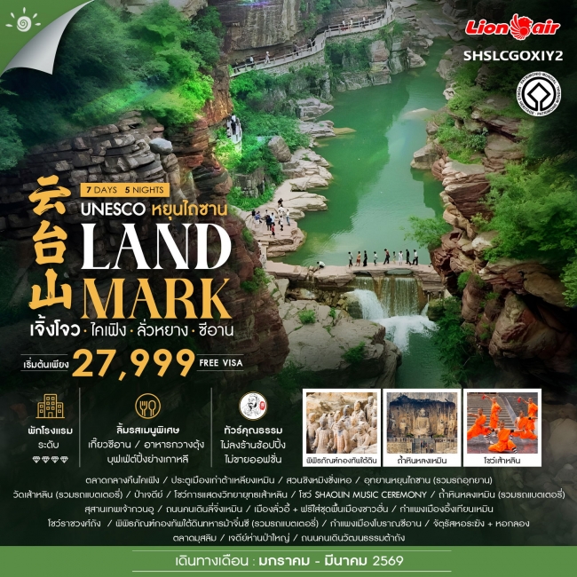 ทัวร์จีน LANDMARK เจิ้งโจว ไคเฟิง ลั่วหยาง ซีอาน