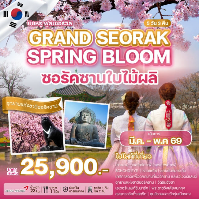 ทัวร์เกาหลีใต้ GRAND SEORAK SPRING BLOOM