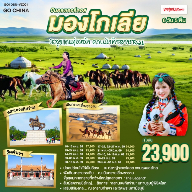 ทัวร์บินตรงเออร์ดอส มองโกเลียใน ตะลุยแดนทุ่งหญ้า ควบม้าท้าสายลม