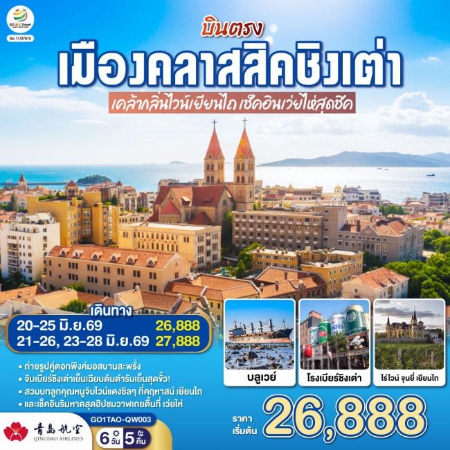 ทัวร์จีน ชิงเต่า เคล้ากลิ่นไวน์เยียนไถ เช็คอินเว่ยไห่สุดชิค 6 วัน 5 คืน ทัวร์จีน ชิงเต่า เคล้ากลิ่นไวน์เยียนไถ เช็คอินเว่ยไห่สุดชิค 6 วัน 5 คืน
