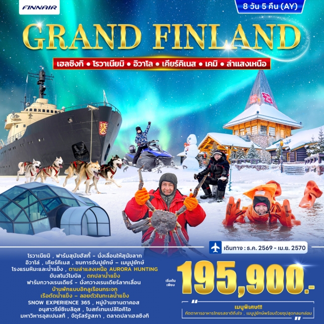 ทัวร์แกรนด์ฟินแลนด์ FINLAND WINTER PORLAR LIGHT 8D 5N ทัวร์แกรนด์ฟินแลนด์ FINLAND WINTER PORLAR LIGHT 8D 5N