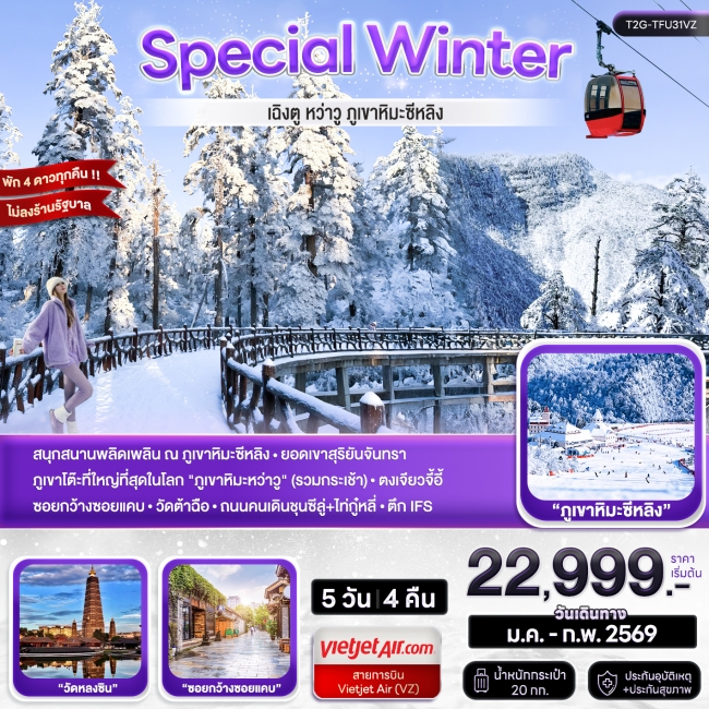 ทัวร์จีนเฉิงตู ภูเขาหิมะหว่าวู ภูขาหิมะซีหลิง 5D 4N ทัวร์จีนเฉิงตู ภูเขาหิมะหว่าวู ภูขาหิมะซีหลิง 5D 4N