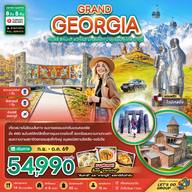 ทัวร์แกรนด์จอร์เจีย ทบิลิซี่ ซิกนากิ ควาเรลี มิทสเคต้า บาคูเรียนิ คูไตซี บาทูมี่ 8 วัน 5 คืน