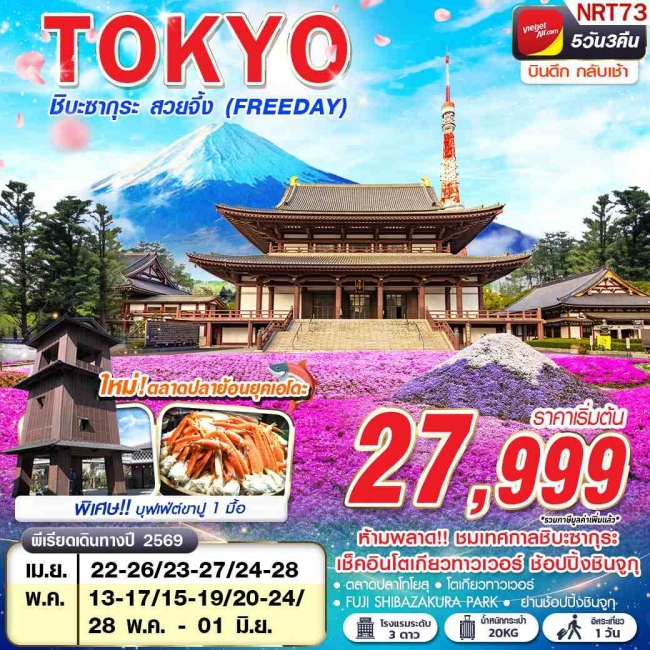 ทัวร์ญี่ปุ่น TOKYO ชิบะซากุระ สวยจึ้ง (FREEDAY) บินดึกกลับเช้า 5D3N
