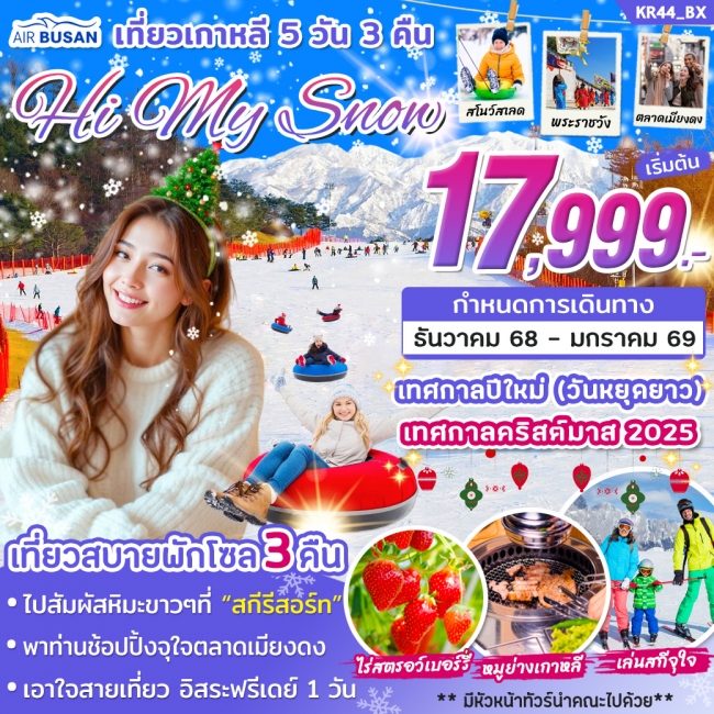 ทัวร์เกาหลีใต้ HI MY SNOW