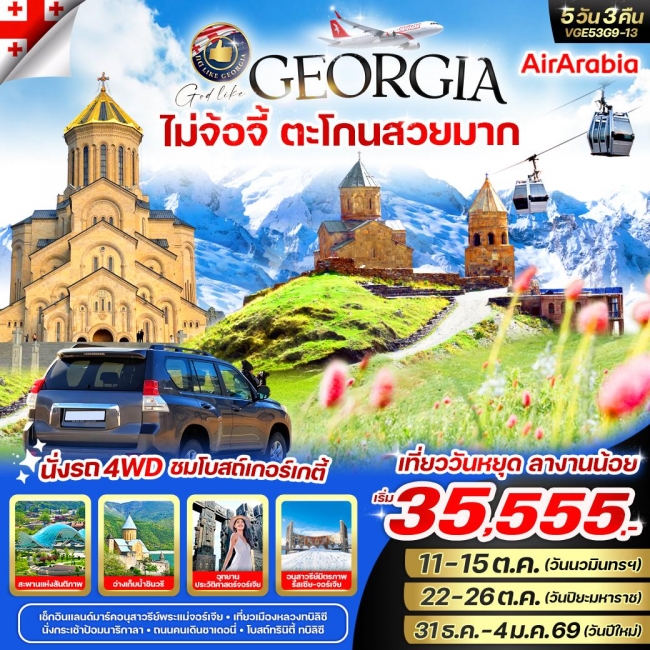 ทัวร์Georgia ไม่จ้อจี้ ตะโกนสวยมาก