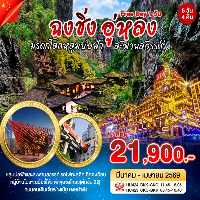 ทัวร์จีน ฉงชิ่ง อู่หลง Free Day 5 วัน 4 คืน ทัวร์จีน ฉงชิ่ง อู่หลง Free Day 5 วัน 4 คืน