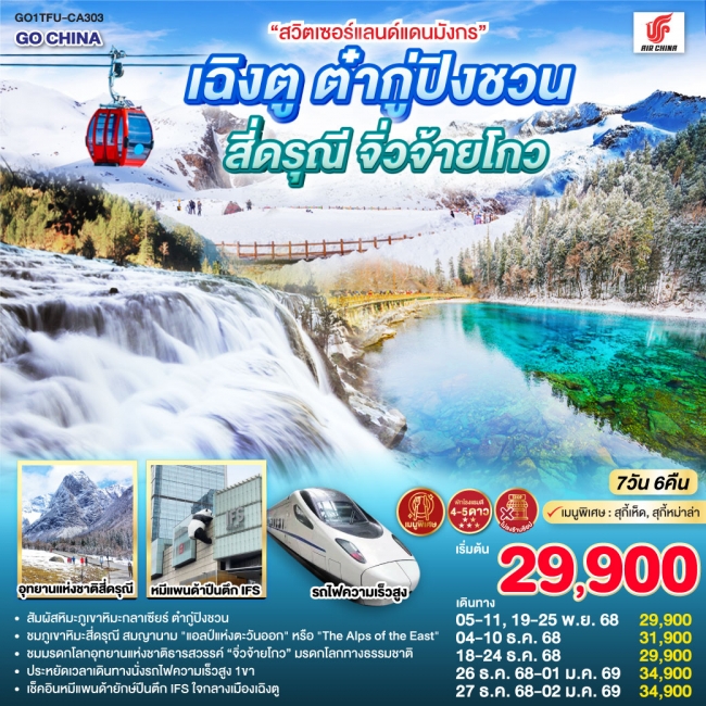 ทัวร์จีน“สวิตเซอร์แลนด์แดนมังกร” เฉิงตู ต๋ากู่ปิงชวน สี่ดรุณี จิ่วจ้ายโกว