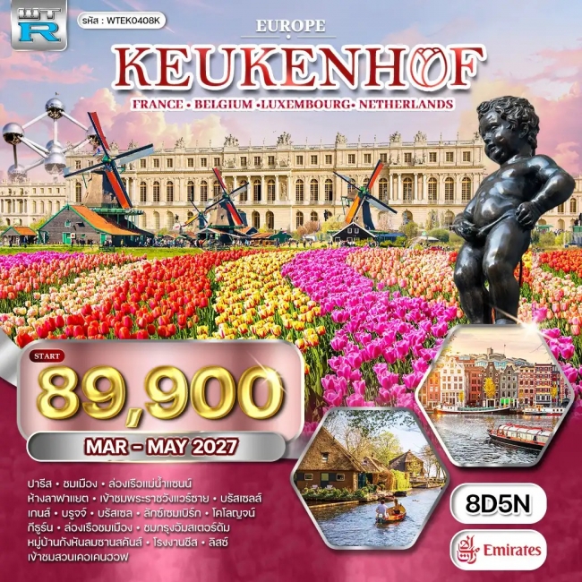 ทัวร์ยุโรปเคอเคนฮอฟ LU • NL • BE • DE 8 วัน5 คืน
