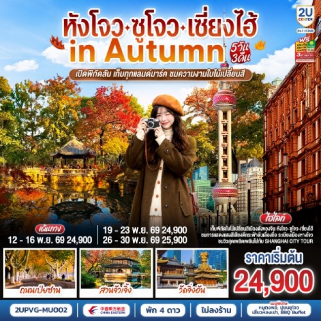 ทัวร์จีน หังโจว - ซูโจว - เซี่ยงไฮ้ in Autumn 5วัน 3คืน
