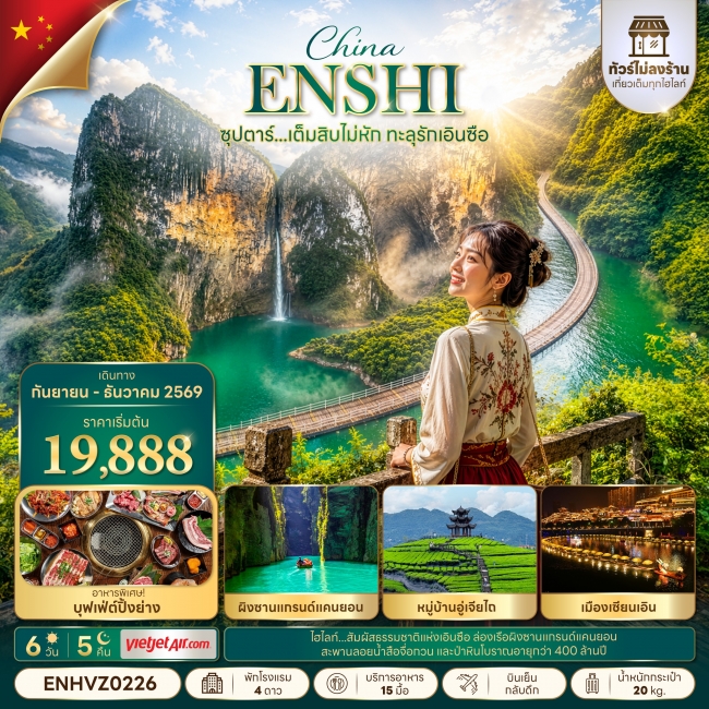 ทัวร์จีน ซุปตาร์...เต็มสิบไม่หัก ทะลุรักเอินซือ No Shopping ทัวร์จีน ซุปตาร์...เต็มสิบไม่หัก ทะลุรักเอินซือ No Shopping
