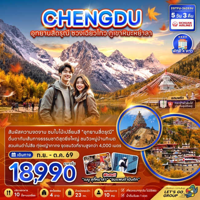ทัวร์จีน เฉิงตู อุทยานสี่ดรุณี ซวงเฉียวโกว ภูเขาหิมะย่าลา 5 คืน 3 คืน