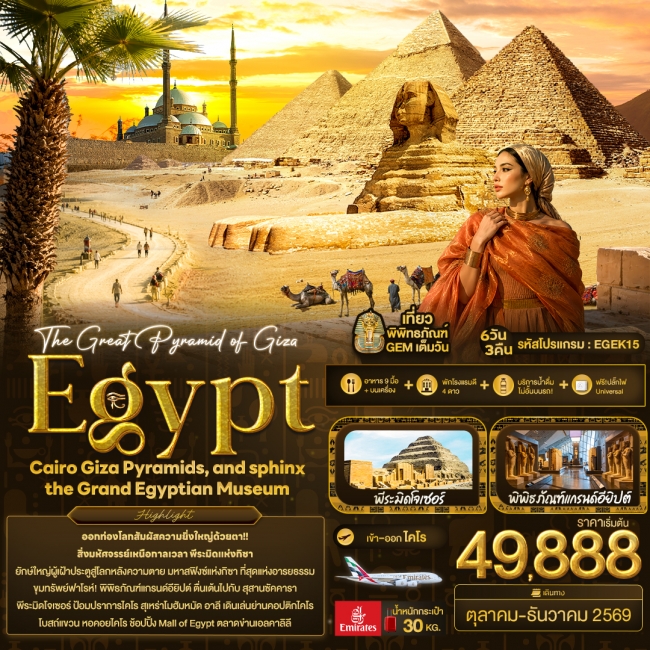 ทัวร์ Egypt Cairo Giza Pyramids, and sphinx the Grand Egyptian Museum 6 วัน 3 คืน ทัวร์ Egypt Cairo Giza Pyramids, and sphinx the Grand Egyptian Museum 6 วัน 3 คืน