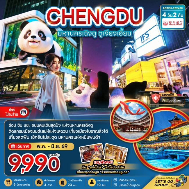 ทัวร์จีน มหานครเฉิงตู ตูเจียงเอี้ยน (เที่ยวทุกวัน-ไม่ลงร้าน) 4 วัน 2 คืน ทัวร์จีน มหานครเฉิงตู ตูเจียงเอี้ยน (เที่ยวทุกวัน-ไม่ลงร้าน) 4 วัน 2 คืน