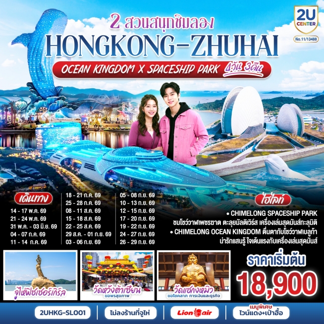 ทัวร์HONGKONG-ZHUHAI 2 สวนสนุกชิมลอง Ocean Kingdom x Spaceship Park 4 วัน 3 คืน