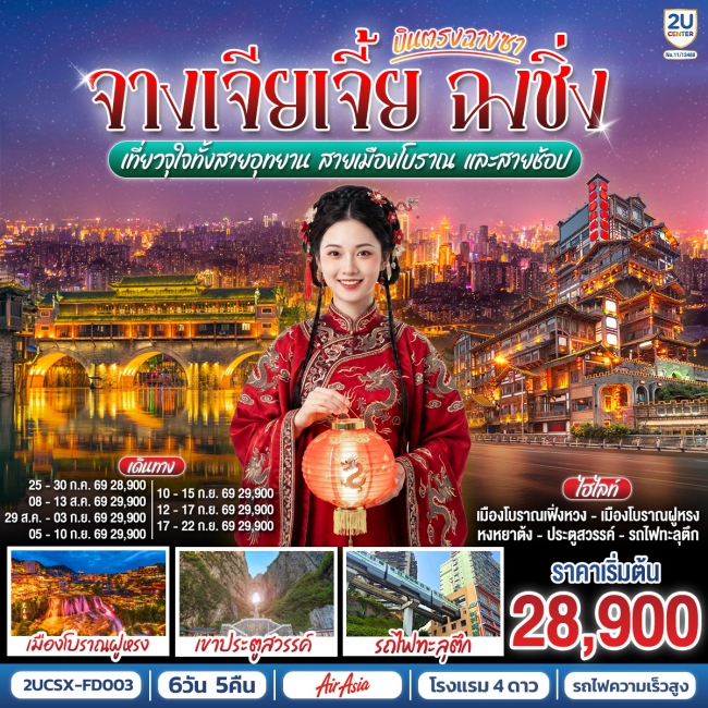 ทัวร์จีนบินตรงฉางซา จางเจียเจี้ย ฉงชิ่ง สายเมืองโบราณ และสายช้อป 6 วัน 5 คืน ทัวร์จีนบินตรงฉางซา จางเจียเจี้ย ฉงชิ่ง สายเมืองโบราณ และสายช้อป 6 วัน 5 คืน