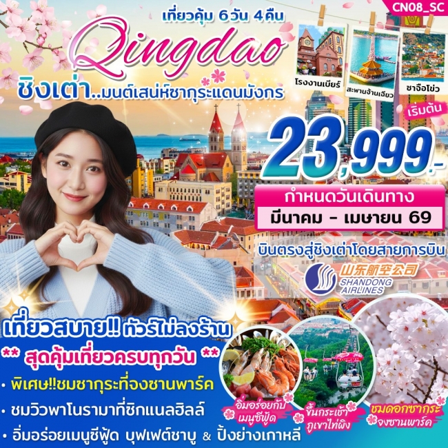 ทัวร์จีน ชิงเต่า มนต์สเน่ห์ซากุระแดนมังกร MAR - APR 2026 บิน SC  