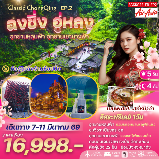 ทัวร์CLASSIC CHONGQING EP.2 ฉงชิ่ง อู่หลง อุทยานหลุมฟ้า รวมรถอุทยาน เขานางฟ้า 5 วัน 4 คืน