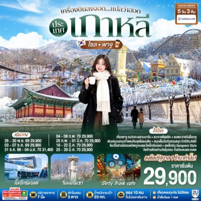 ทัวร์เกาหลีใต้ แปลว่าฮอดประเทศเกาหลี โซล - พาจู 5 วัน 3 คืน