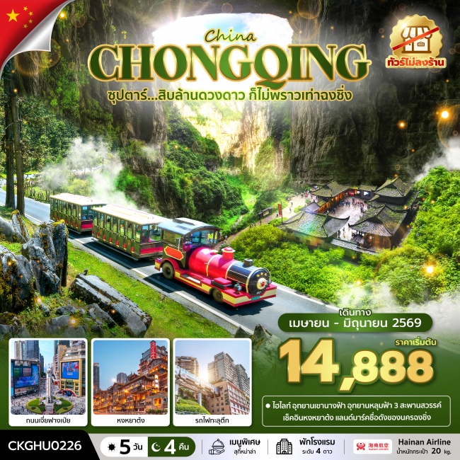 ทัวร์ซุปตาร์...สิบล้านดวงดาว ก็ไม่พราวเท่าฉงชิ่ง No Shopping 5 วัน 4 คืน บินสาย-กลับเช้า