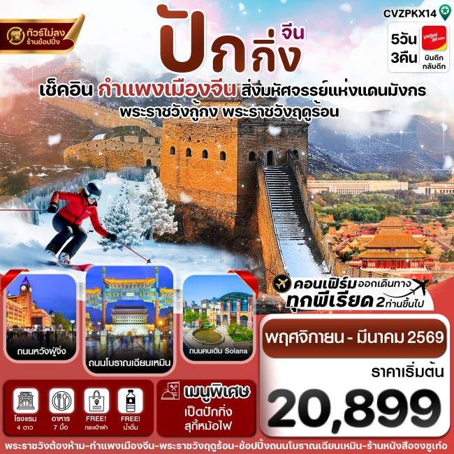 ทัวร์จีนปักกิ่ง พระราชวังกู้กง-กำแพงเมืองจีน (ทัวร์ไม่ลงร้าน)