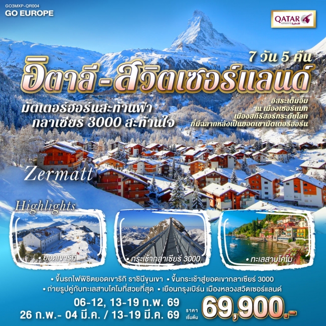 ทัวร์ยุโรปอิตาลี - สวิส มัตเตอร์ฮอร์นสะท้านฟ้า กลาเซียร์ 3000 สะท้านใจ 7 วัน 5 คืน 