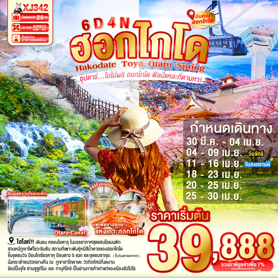 ทัวร์ญี่ปุ่น HOKKAIDO HAKODATE TOYA OTARU SPRING 6D 4N