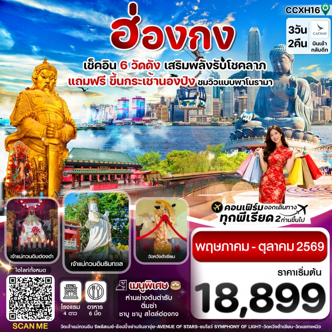 ทัวร์ฮ่องกง พระใหญ่นองปิง ไหว้พระ 6 วัดดัง 3 วัน 2 คืน