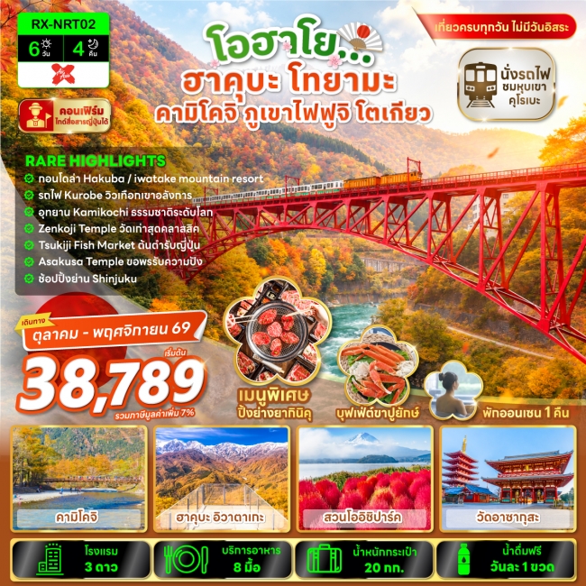 ทัวร์ญี่ปุ่น TOKYO KUROBE HAKUBA X KAMIKOCHI 6D4N ทัวร์ญี่ปุ่น TOKYO KUROBE HAKUBA X KAMIKOCHI 6D4N
