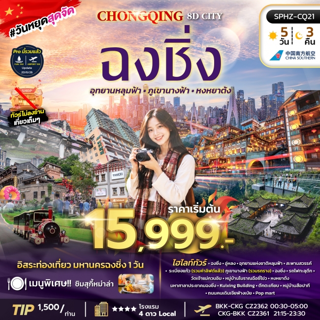 ทัวร์จีน มหานครฉงชิ่ง ภูเขานางฟ้า อุทยานหลุมฟ้า อิสระฟรีเดย์ 5 คืน 3 คืน