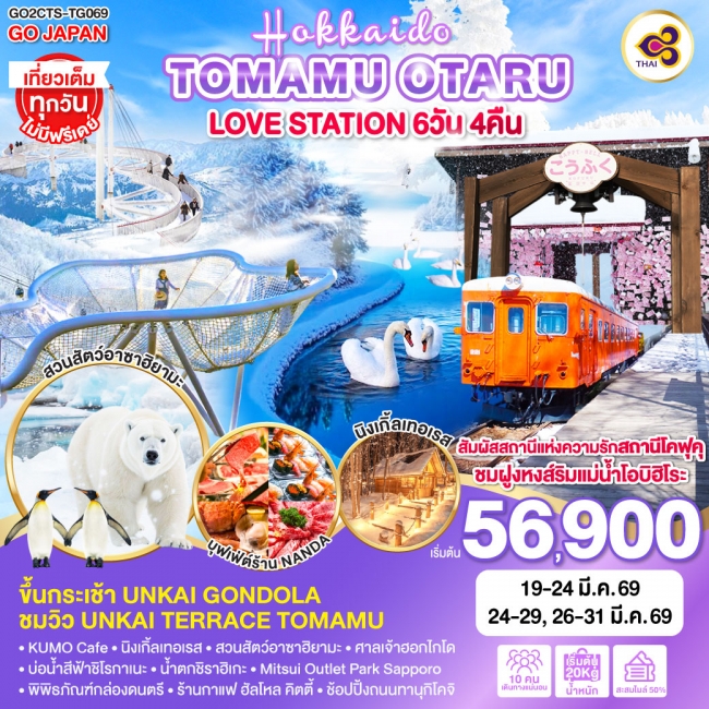 ทัวร์ญี่ปุ่น HOKKAIDO TOMAMU OTARU LOVE STATION 6 วัน 4 คืน