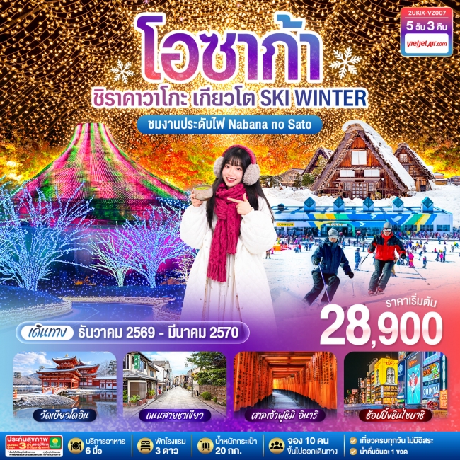 ทัวร์ญี่ปุ่น โอซาก้า ชิราคาวาโกะ เกียวโต SKI WINTER 5 วัน 3 คืน ทัวร์ญี่ปุ่น โอซาก้า ชิราคาวาโกะ เกียวโต SKI WINTER 5 วัน 3 คืน
