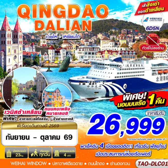 ทัวร์จีน QINGDAO - DALIAN เว่ยไห่ เยียนไถ ไม่ลงร้าน!! 6D5N ทัวร์จีน QINGDAO - DALIAN เว่ยไห่ เยียนไถ ไม่ลงร้าน!! 6D5N