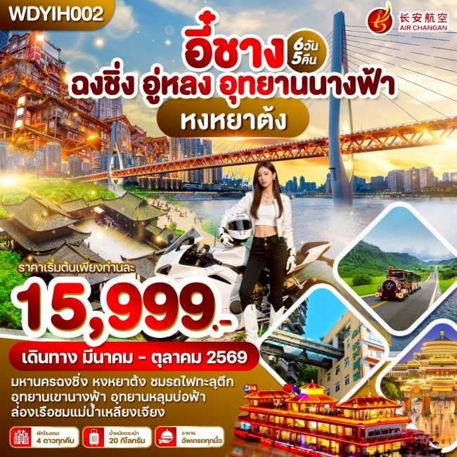 ทัวร์จีนอี๋ชาง ฉงชิ่ง อู่หลง อุทยานนางฟ้า 6วัน5คืน ทัวร์จีนอี๋ชาง ฉงชิ่ง อู่หลง อุทยานนางฟ้า 6วัน5คืน