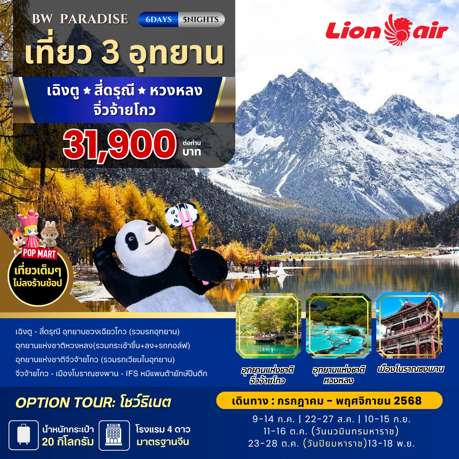 ทัวร์จีน PARADISE เฉิงตู-สี่ดรุณี-หวงหลง-จิ่วจ้ายโกว